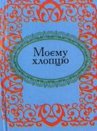 Книга «Моєму хлопцю» 978-966-03-4935-3