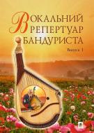 Книга Светлана Овчарова «Вокальний репертуар бандуриста. Арії, романси, пісні українських та зарубіжних авторів в перекладі для бандури : навчальний посібник. Випуск 1» 978-966-10-4095-2