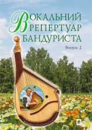 Книга Светлана Овчарова «Вокальний репертуар бандуриста. Арії, романси, пісні українських та зарубіжних авторів в перекладі для бандури : навчальний посібник. Випуск 2» 978-966-10-4096-9