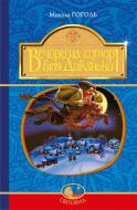 Книга Николай Гоголь «Вечори на хуторі біля Диканьки : повісті» 978-966-10-4097-6