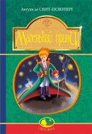 Книга Антуан де Сент-Экзюпери «Маленький принц : повість» 978-966-10-4107-2