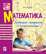 Книга Наталья Будная «Математика : домашні завдання з поясненнями : 2 кл. : до підр. Рівкінд Ф.М., Оляницької Л.В.» 978-966-10-4123-2