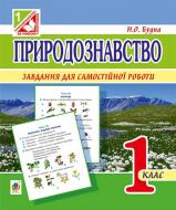 Книга Наталья Будная «Природознавство. Завдання для самостійної роботи : 1 клас» 978-966-10-4129-4