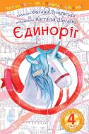 Книга Оксана Лущевська «Єдиноріг : 4 - читаю залюбки : оповідання» 978-966-10-4130-0