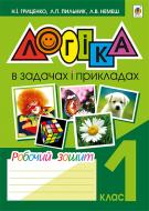 Книга Наталья Гриценко «Логіка в задачах і прикладах. Робочий зошит. 1 клас» 978-966-10-4132-4 Книга Наталья Гриценко «Логіка в задачах і прикладах. Робочий зошит. 1 клас» 978-966-10-4132-4