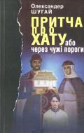 Книга Александр Шугай «Притча про хату або через чужі пороги» 966-578-173-1