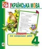 Книга Надежда Походжай «Українська мова : зошит для контрольних робіт : 4 клас. Вид. 2-ге, пер. і доп.» 978-966-10-4135-5 Книга Надежда Походжай «Українська мова : зошит для контрольних робіт : 4 клас. Вид. 2-ге, пер. і доп.» 978-966-10-4135-5