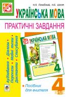 Книга Надія Ярославівна Походжай «Українська мова. Практичні завдання для контролю