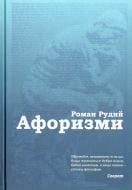 Книга Роман Рудой «Афоризми» 978-966-2938-87-6