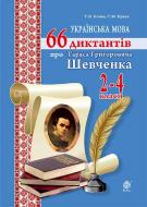 Книга Тетяна Вікторівна Копка «Українська мова. 66 диктантів про Тараса Григоровича Шевченка. 2-4 класи» 978-966-10-4139-3 Книга Тетяна Вікторівна Копка «Українська мова. 66 диктантів про Тараса Григоровича Шевченка. 2-4 класи» 978-966-10-4139-3