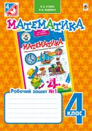 Книга Наталья Будная «Математика : робочий зошит №1 : 4 кл. : до підр. Н.О.Будної, М.В.Беденка» 978-966-10-4140-9