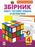 Книга Наталья Будная «Збірник задач і тестових завдань із математики : 4 кл.» 978-966-10-4142-3