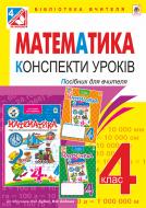 Книга Оксана Іванівна Білецька «Математика. Конспекти уроків : 4 кл.(до підруч. Будна Н.О., Беденк