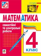Книга Наталья Будная «Математика. Самостійні та контрольні роботи : 4 клас» 978-966-10-4150-8
