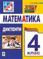 Книга Наталья Будная «Математика : Диктанти : 4 клас» 978-966-10-4151-5 Книга Наталья Будная «Математика : Диктанти : 4 клас» 978-966-10-4151-5