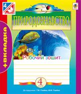 Книга Тетяна Володимирівна Гладюк «Природознавство : робочий зошит : 4 кл. (до підр. Т.В.Гладуюк, М.М.Гладюк )» 978-966-10-4152-2