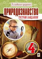 Книга Тетяна Володимирівна Гладюк «Природознавство. Тестові завдання : 4 кл. За оновленою програмою» 978-966-10-4156-0