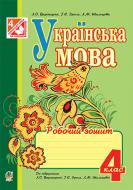Книга Лариса Олександрівна Варзацька «Українська мова : робочий зошит : 4 кл.(до підруч. Варзацької Л.) ( за прог