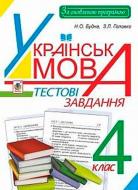 Книга Наталья Будная «Українська мова Тестові завдання 4 клас» 978-966-10-4173-7