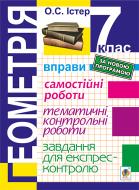 Книга Александр Истер «Геометрія. 7 клас : Вправи. Самостійні роботи. Тематичні контрольні роботи. Завдання для ЕК.Видання третє (за новою програмою)» 978-966-10-4174-4 Книга Александр Истер «Геометрія. 7 клас : Вправи. Самостійні роботи. Тематичні контрольні роботи. Завдання для ЕК.Видання третє (за новою програмою)» 978-966-10-4174-4