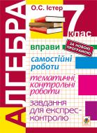 Книга Александр Истер «Алгебра. 7 клас. Вправи. Самостійні роботи. Тематичні контрольні роботи. Завдання для ЕК. Вид. 5-е, переробл. і доп.(за новою програмою)» 978-966-10-4175-1 Книга Александр Истер «Алгебра. 7 клас. Вправи. Самостійні роботи. Тематичні контрольні роботи. Завдання для ЕК. Вид. 5-е, переробл. і доп.(за новою програмою)» 978-966-10-4175-1