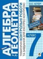 Книга Александр Истер «Алгебра та геометрія : 7 кл.: Тематичні контрольні роботи і завдання для експрес-контролю: Навч. посібн. Вид. 6-е, переробл.» 978-966-10-4177-5