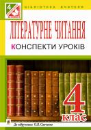 Книга Светлана Заброцкая «Літературне читання. Конспекти уроків : 4 кл. : до підр. О.Я. Савченко» 978-966-10-4180-5