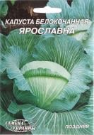 Семена Насіння України капуста белокочанная Ярославна 10 г (4820069497209)