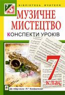Книга Людмила Кондратова «Музичне мистецтво : конспекти уроків : 7 кл. : до підр. Л.Г. Кондратової (за пр