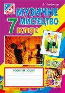 Книга Людмила Григорівна Кондратова «Музичне мистецтво : робочий зошит для 7 кл. загальноосв. на