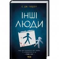 Книга Ст. Дж Тюдор «Інші люди»