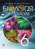 Книга Микола Іванович Пугач «Біологія. Практикум : 6 клас» 978-966-10-4196-6