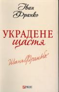 Книга Іван Франко «Украдене щастя» 978-966-03-6196-6