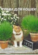 Семена Семена Украины Гигант Трава для кошек 20 г