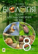 Книга Иванна Олейник «Біологія : зошит для лабораторних робіт : 8 клас» 978-966-10-4206-2