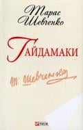 Книга Тарас Шевченко «Гайдамаки» 978-966-03-6253-6