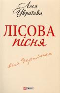 Книга Леся Українка «Лiсова пiсня» 978-966-03-6190-4