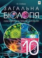 Книга Иванна Олейник «Загальна біологія : лабораторні та практичні роботи : 10 кл. : рівень стандарту : академічний рівень» 978-966-10-4208-6