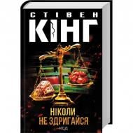 Книга Стивен Кинг «Ніколи не здригайся»