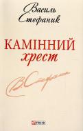 Книга Василь Стефаник «Камiнний хрест» 978-966-03-6193-5