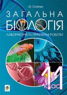 Книга Иванна Олейник «Загальна біологія : лабораторні та практичні роботи : 11 клас» 978-966-10-4209-3