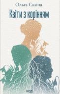 Книга Ольга Салипа «Квіти з корінням»