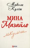 Книга Микола Кулiш «Мина Мазайло» 978-966-03-6233-8