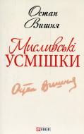 Книга Остап Вишня «Мисливськi усмiшки» 978-966-03-6188-1