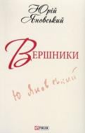 Книга Юрій Яновський «Вершники» 978-966-03-6189-8