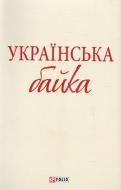 Книга «Українська байка» 978-966-03-6187-4