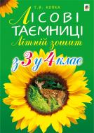 Книга Татьяна Копка «Лісові таємниці. Літній зошит: з 3-го у 4-й кл.» 978-966-10-4218-5