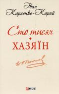 Книга Іван Карпенко-Карий «Сто тисяч. Хазяїн» 978-966-03-6884-2