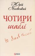 Книга Юрій Яновський «Чотири шаблi» 978-966-03-6823-1