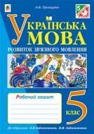 Книга Наталя Володимирівна Проскуріна «Українська мова. Розвиток зв’язного мовлення : робочий зошит : 5 клас (до підр. О.В.Заболотного, В.В.Заболотного) (за програмою 2012 р.)» 978-966-10-4228-4